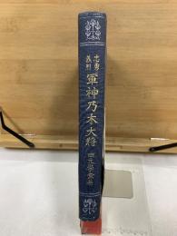軍神乃木大将 : 忠勇義烈