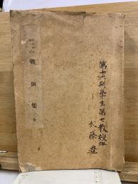 戦例集　全　昭和10年改訂