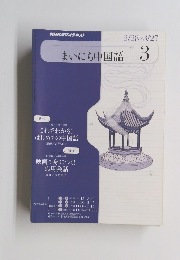 まいにち中国語　2011年3月号