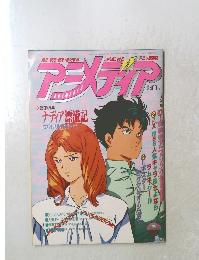 アニメディア　1990年12月号