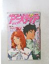 アニメディア　1990年12月号