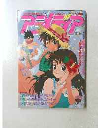アニメディア　1994年8月1日発行