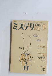 ミステリ マガジン　1983年9月号