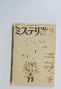 ミステリ マガジン　1983年9月号