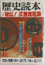 歴史読本 秘伝!武芸流祖録 11