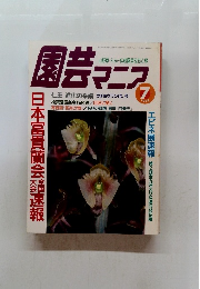 園芸マニア　1998年7月号
