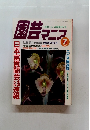 園芸マニア　1998年7月号