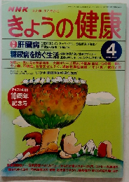きょうの健康　1998年4月