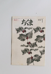 ちくま　1989年1月号　