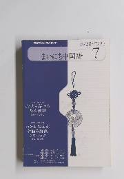 まいにち中国語　7/2010