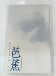 芭蕉　広がる世界、深まる心