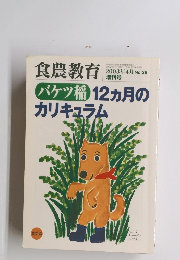食農教育　バケツ稲12ヵ月のカリキュラム　2003年4月号　No.26