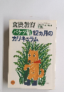 食農教育　バケツ稲12ヵ月のカリキュラム　2003年4月号　No.26