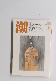 潮　2008年5月号