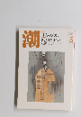 潮　2008年5月号