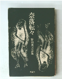 奈落転々　野田真吉詩集