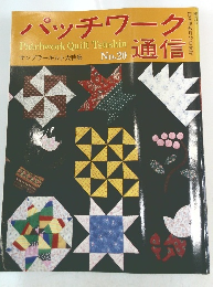 パッチワーク通信　No.20