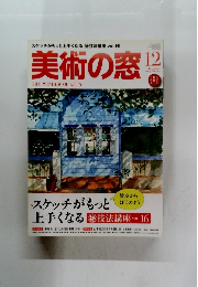 美術の窓 2009年12月号 No.315