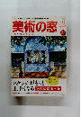 美術の窓 2009年12月号 No.315