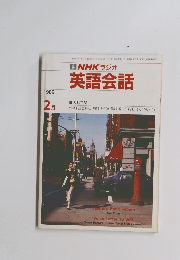 NHKラジオ英語会話　1989年2月号