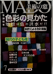 美術の窓　7　色彩の見かた