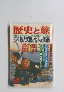 歴史と旅　10月号