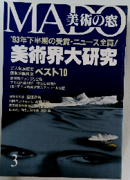 美術の窓　1993年3月号　