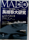 美術の窓　1993年3月号　