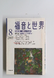 福音と世界　2003年8月号　
