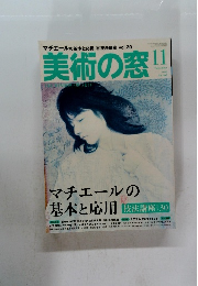 美術の窓　2013年11月号　
