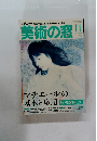 美術の窓　2013年11月号　