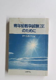 青年部教学試験(2級)のために