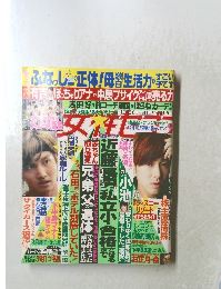 週刊女性セブン　12月26日・1月1日
