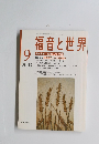 福音と世界　2003年9月号　
