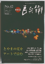 美術屋・百兵衛 No.42　2017夏
