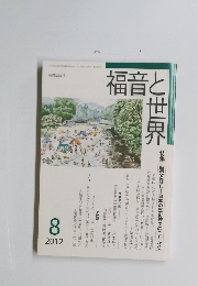 福音と世界　2012年8月号