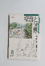 福音と世界　2012年8月号