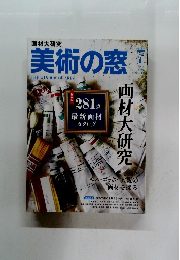 美術の窓　2019年7月号