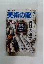 美術の窓　2019年7月号