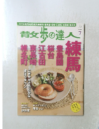 散歩の達人　2012年7月号　