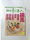 散歩の達人　2012年7月号　
