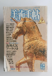 美術手帖　1986年7月号　Vol.38No.564