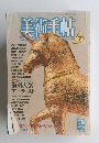 美術手帖　1986年7月号　Vol.38No.564