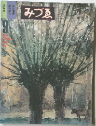 みづる　1981年9月号　