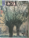 みづる　1981年9月号　