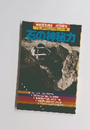 石の神秘力