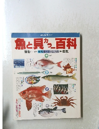 魚と貝カラ百科
