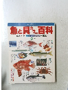 魚と貝カラ百科