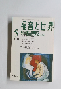 福音と世界　2003年5月号　