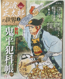 池波正太郎の世界　1　2009年12/13-20号